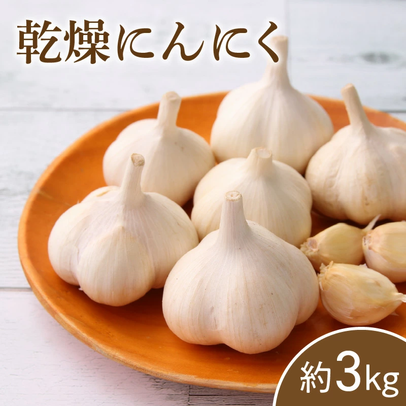 M02-0057_乾燥にんにく 約3kg
