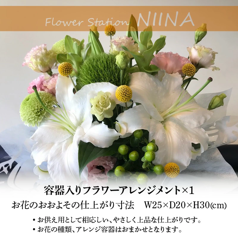 M75-0003_Flower Station NIINAから「花の里三豊市の季節のお供え用フラワーアレンジメント」NO.1