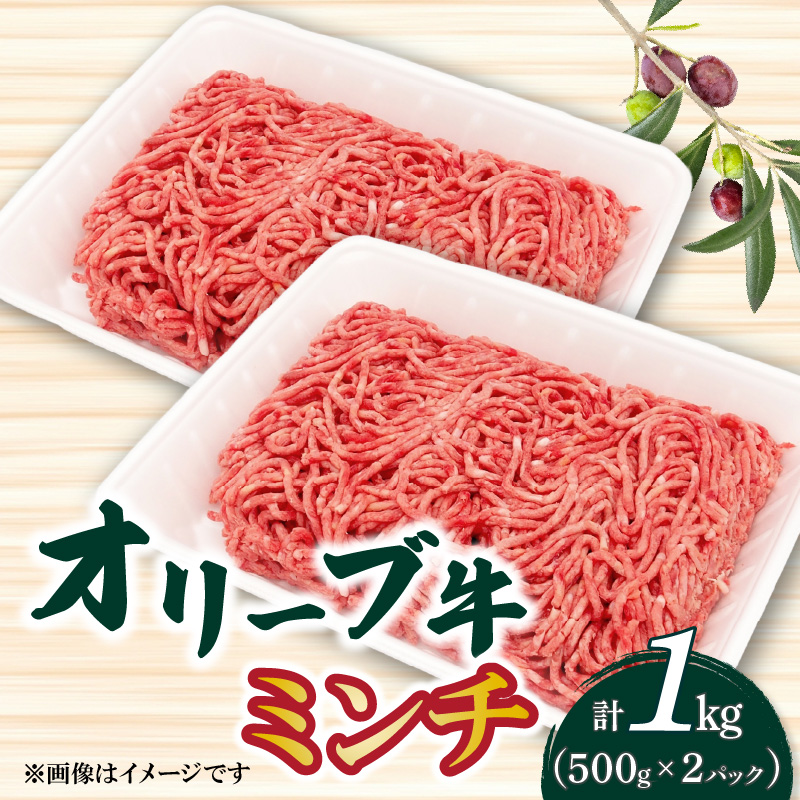 M04-0130_【ふるさと納税】オリーブ牛 ミンチ1000g