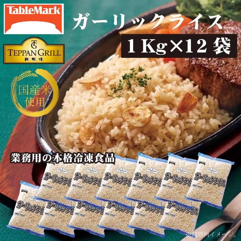 M95-0067_【ふるさと納税】テーブルマーク ガーリックライス(1Kg×12袋)