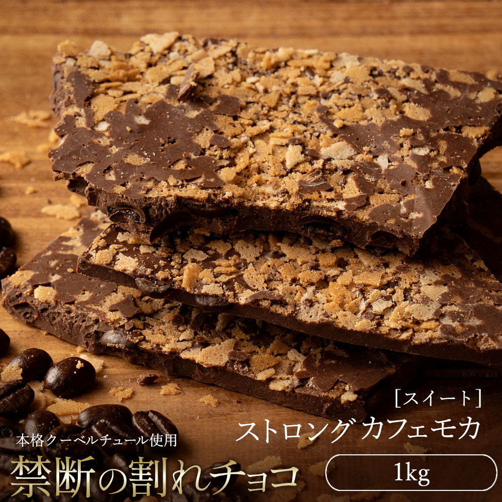 MH140-0036_割れチョコ ストロングカフェモカ 1kg