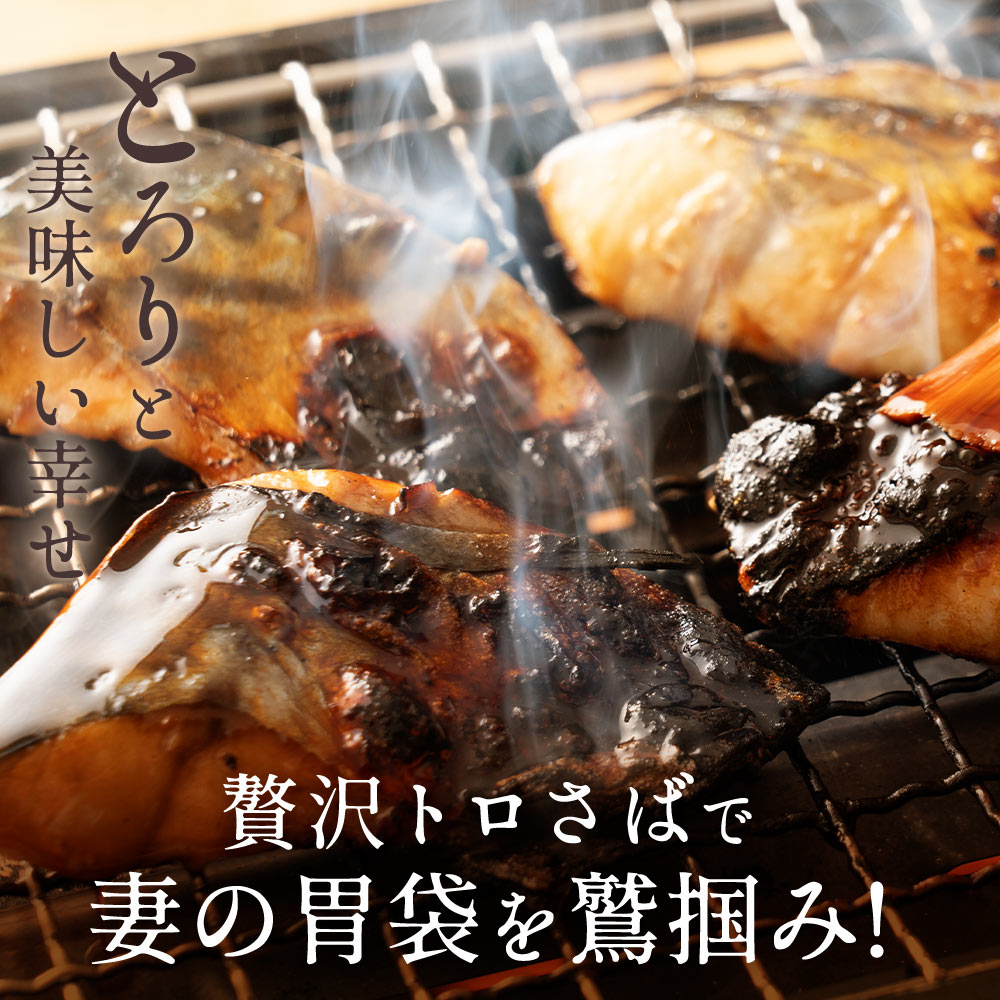 M70-0005_妻大絶賛のトロ鯖 照り焼きダレ漬け