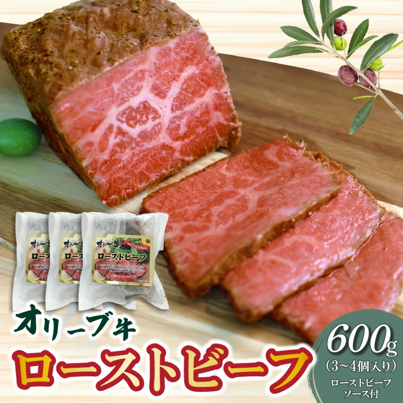 M04-0152_【ふるさと納税】絶品!オリーブ牛ローストビーフ 600g