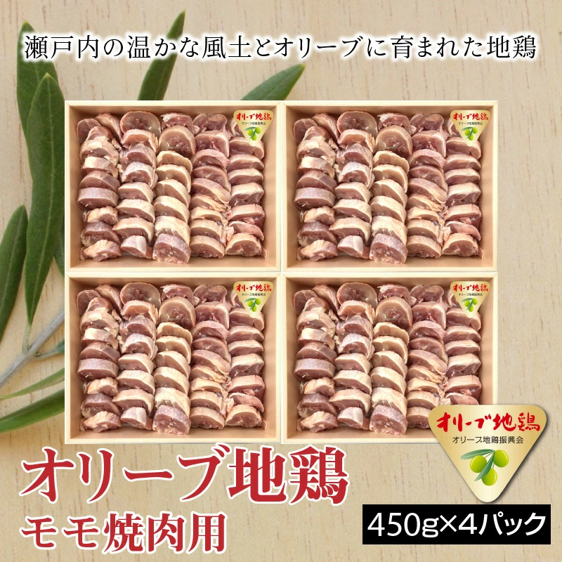 M04-0110_オリーブ地鶏モモ焼肉用450g×4パック