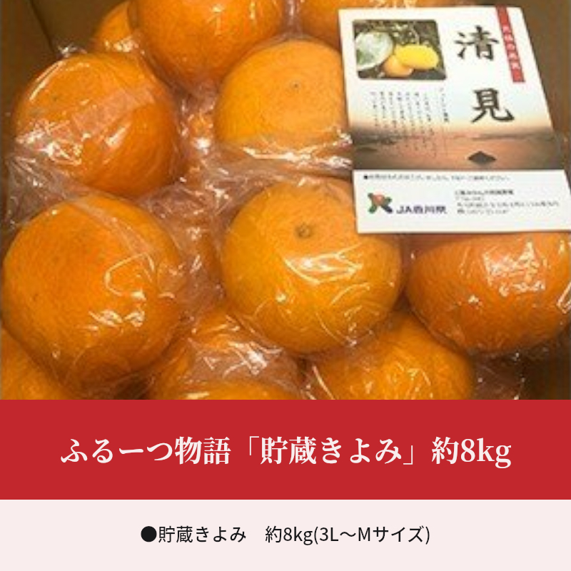 M02-0129_ふるーつ物語「貯蔵きよみ」約8kg