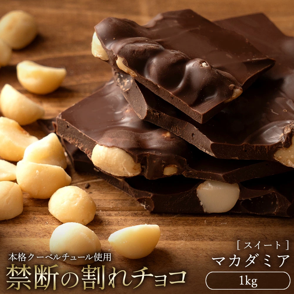 MH140-0048_割れチョコ ごろごろマカダミア　1kg