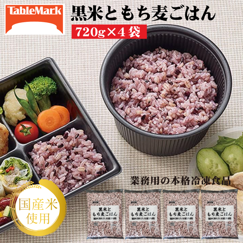M95-0090_【テーブルマーク】黒米ともち麦ごはん(720g×4袋)