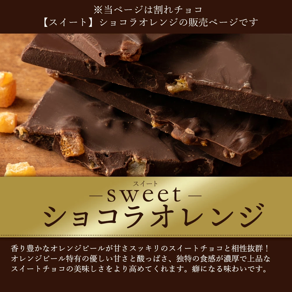 MH140-0034-2000_スイーツ 割れチョコ ショコラオレンジ 1kg×2