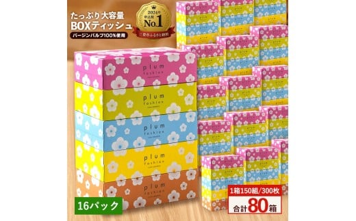MH140-0115_【ふるさと納税】プラムファッション Boxティッシュ 5箱×16パック 合計80箱