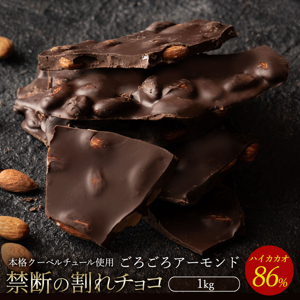 MH140-0041_スイーツ 割れチョコ ハイカカオ86%ごろごろアーモンド1kg