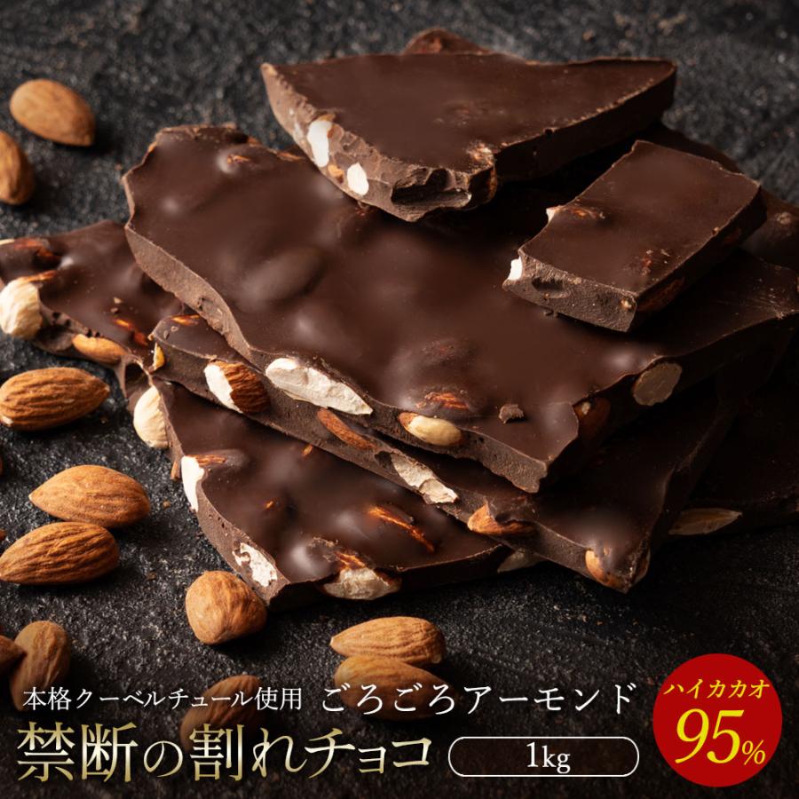 MH140-0043_スイーツ 割れチョコ ハイカカオ95%ごろごろアーモンド 1kg