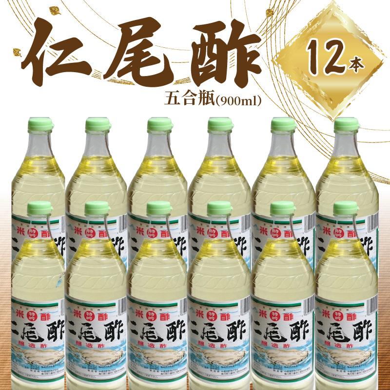 特吟「仁尾酢」5合瓶（900ml）12本_M09-0007