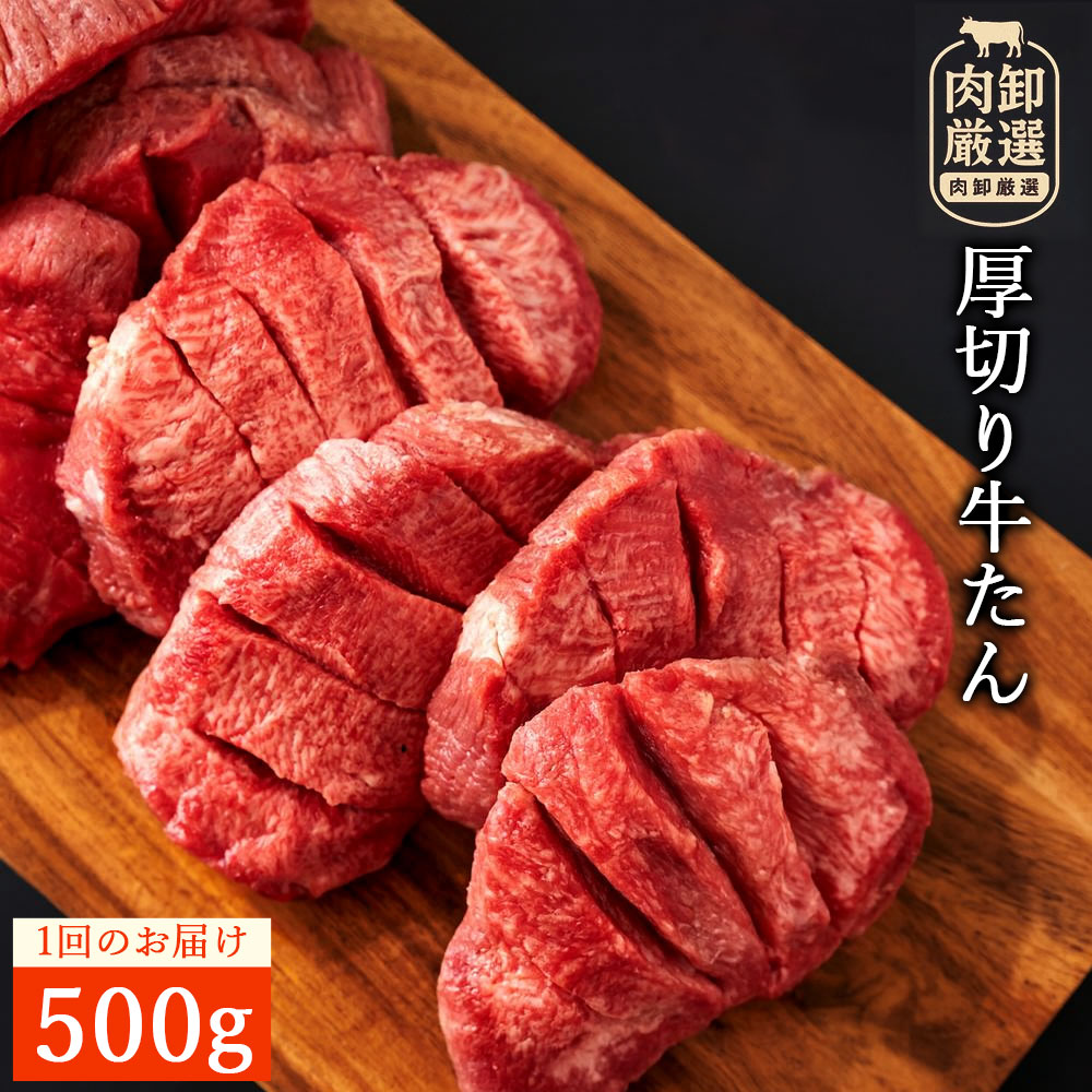 M154-0005_【ふるさと納税】厚切り牛タン(7mm)　500g