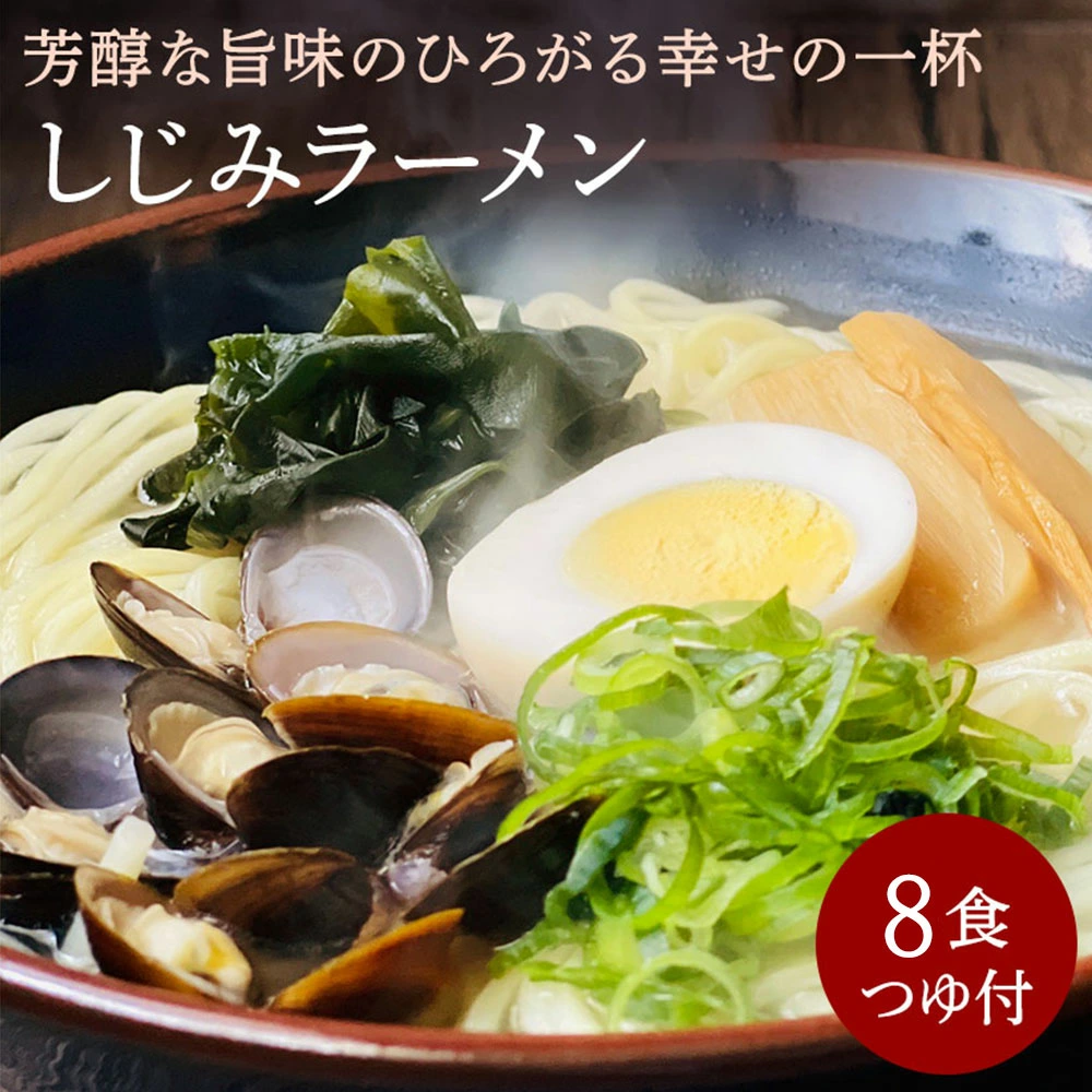 M104-0013_【ふるさと納税】【ゆうパケット】しじみラーメン 8食セット