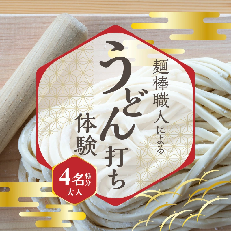 M35-0004_麺棒職人によるうどん打ち体験&おみやげ麺棒付き(おとな4名様分) ※予約可