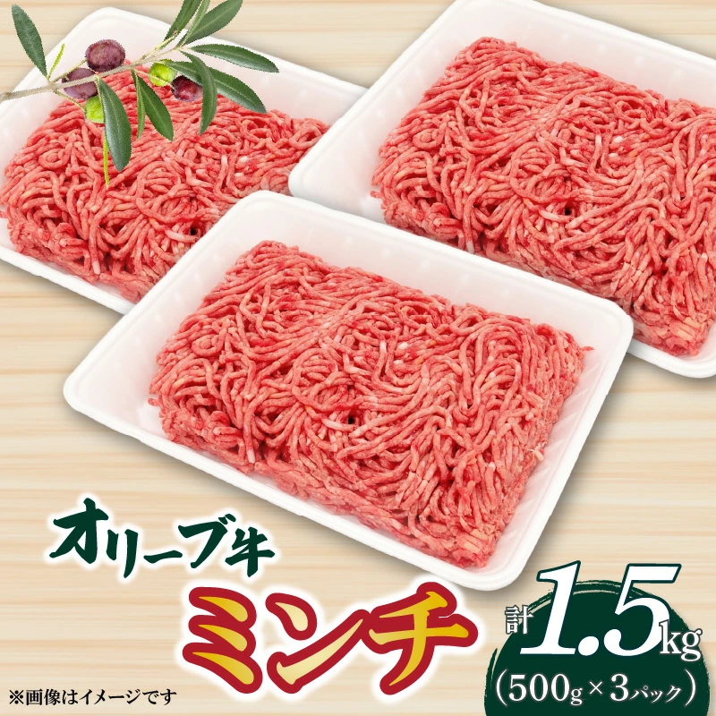 M04-0131_【ふるさと納税】オリーブ牛 ミンチ1500g