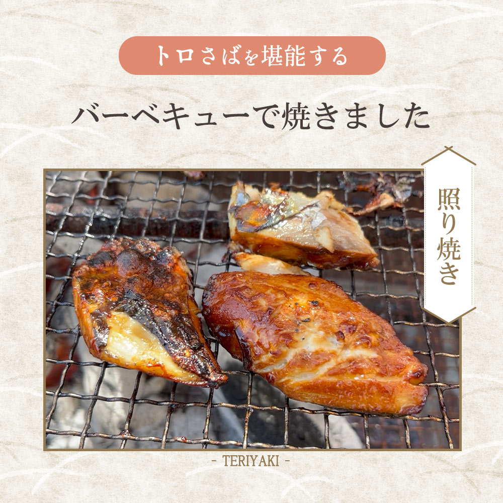 M70-0005_妻大絶賛のトロ鯖 照り焼きダレ漬け