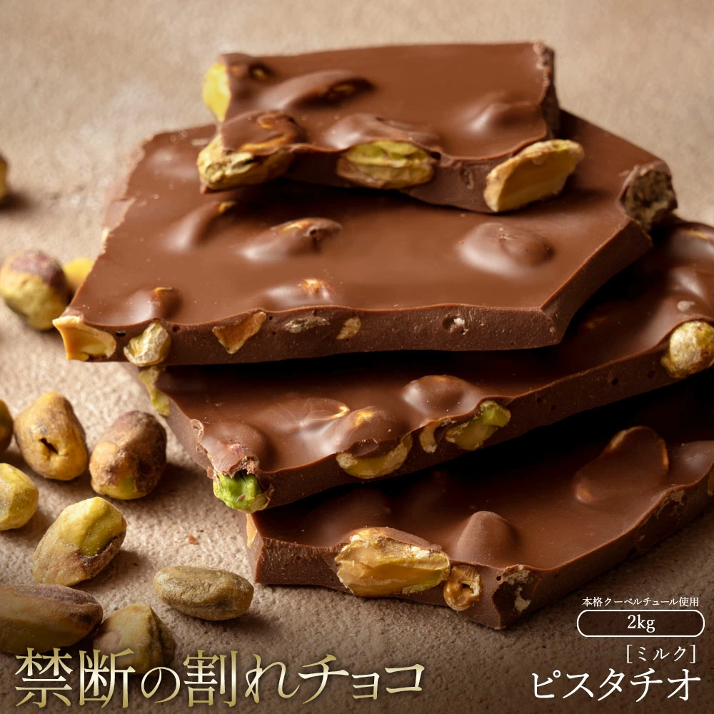 MH140-0031-2000_スイーツ 割れチョコ ごろごろピスタチオ 1kg×2