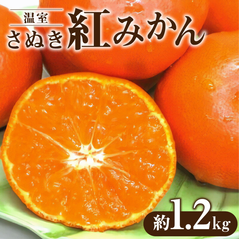 M02-0055_温室さぬき紅みかん約1.2kg
