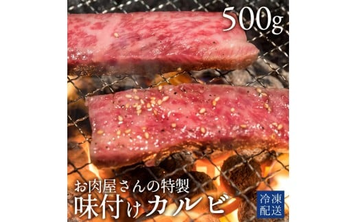 M183-0004_【ふるさと納税】味付けカルビ　500g×1パック