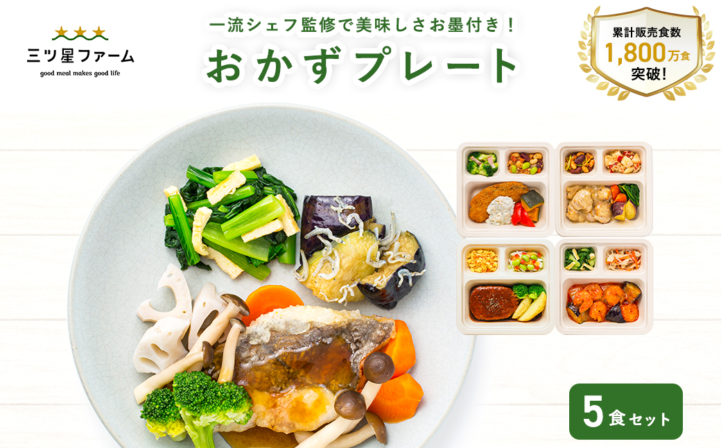 M161-0001-5_【ふるさと納税】三ツ星ファームおかずプレート 5食セット