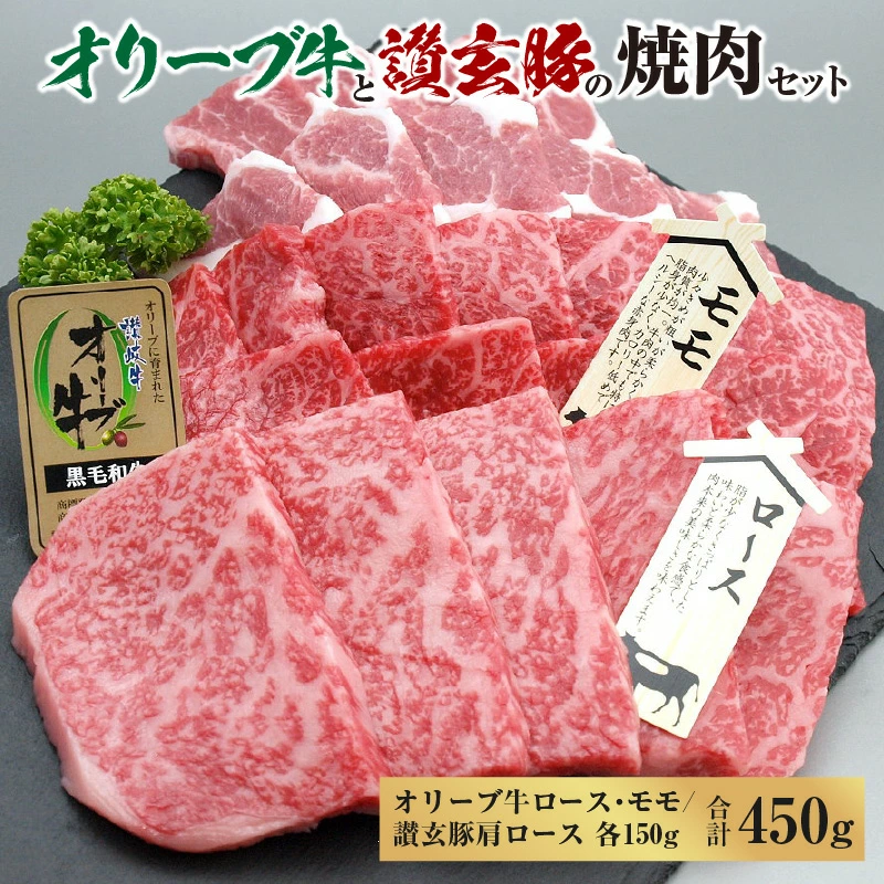 M18-0057_オリーブ牛と讃玄豚の焼肉セット450g(オリーブ牛ロース・モモ/讃玄豚肩ロース 各150g)