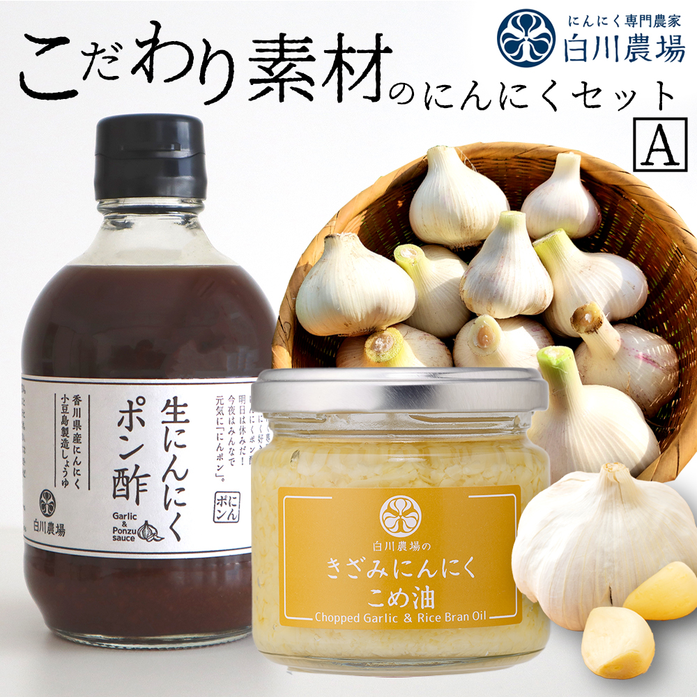 M07-0005_【ふるさと納税】こだわり素材のにんにくセットA