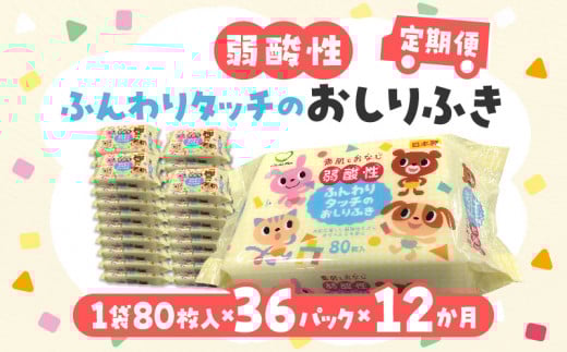 M90-0021_LD-035 弱酸性ふんわりタッチのおしりふき(80枚入り×3P)×12セット 合計36パック×12か月