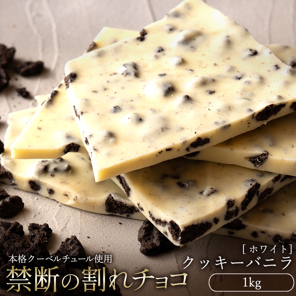 MH140-0032_スイーツ 割れチョコ クッキーバニラ 1kg