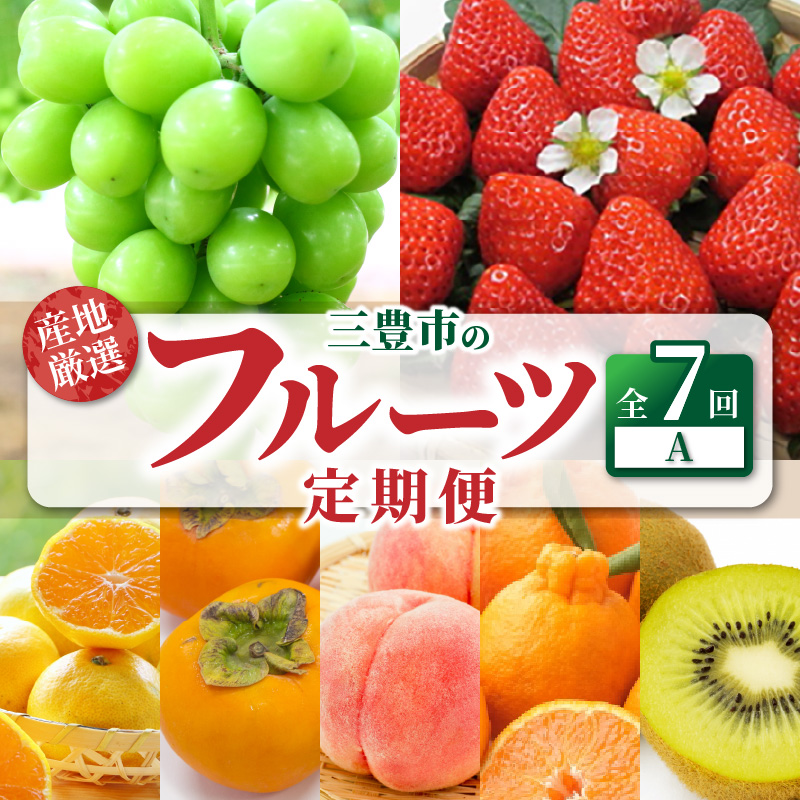 M64-0041_【ふるさと納税】産地厳選三豊のフルーツ7回定期便A