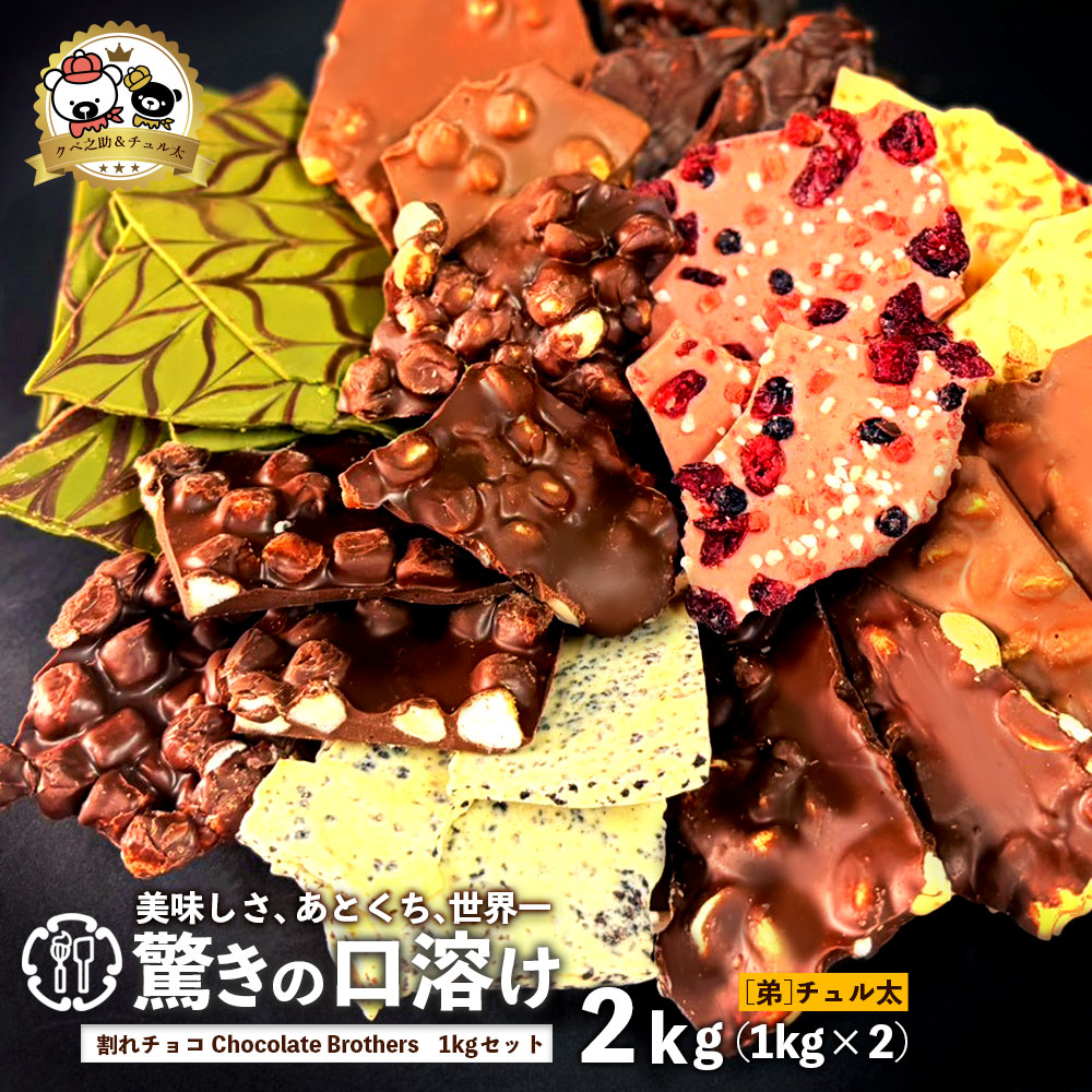 MH140-0022-22_【ふるさと納税】クベ之助とチュル太山盛りChocolateBrothers チュル太セット 2kg(1kg×2袋)