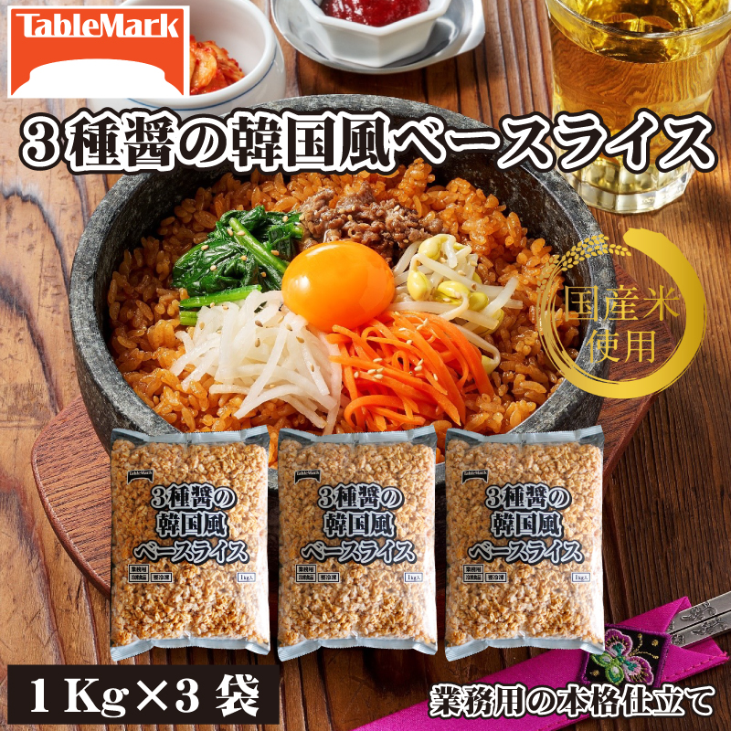 M95-0084_【ふるさと納税】【テーブルマーク】3種醤の韓国風ベースライス(1Kg×3袋)