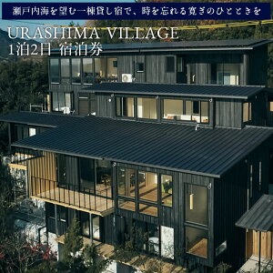 M187-0001_【ふるさと納税】URASHIMA VILLAGE 1泊2日 宿泊券