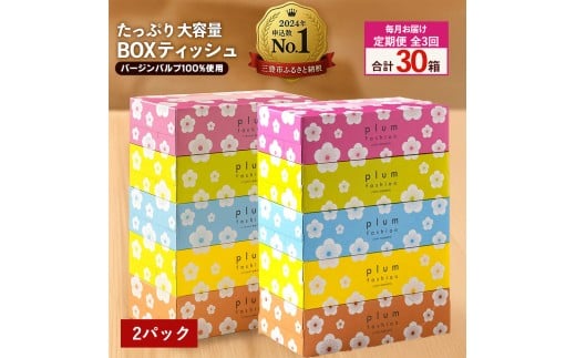 MH140-0132_【ふるさと納税】毎月3回　プラムファッション Boxティッシュ 5箱×2パック