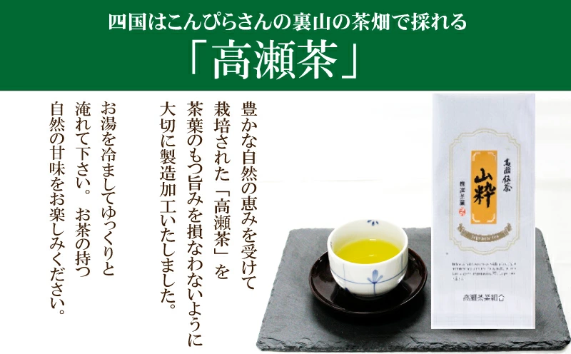 M95-0033_希少な香川のお茶【高瀬銘茶・山粋(さんすい)】煎茶 80g×3袋