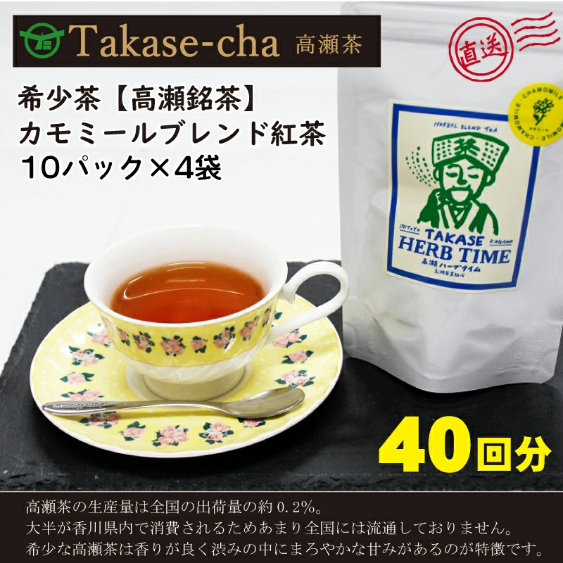 M95-0008_【高瀬】カモミールブレンド紅茶ティーバッグ「40回分」(2g×10P)×4袋