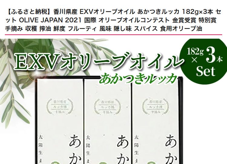 香川県産EXVオリーブオイル あかつきルッカ182g×3本セット