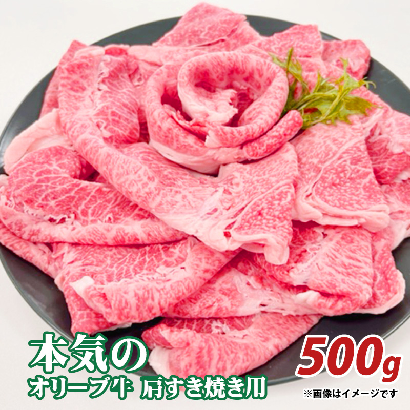 本気のオリーブ牛肩すきやき用500g_M04-0080