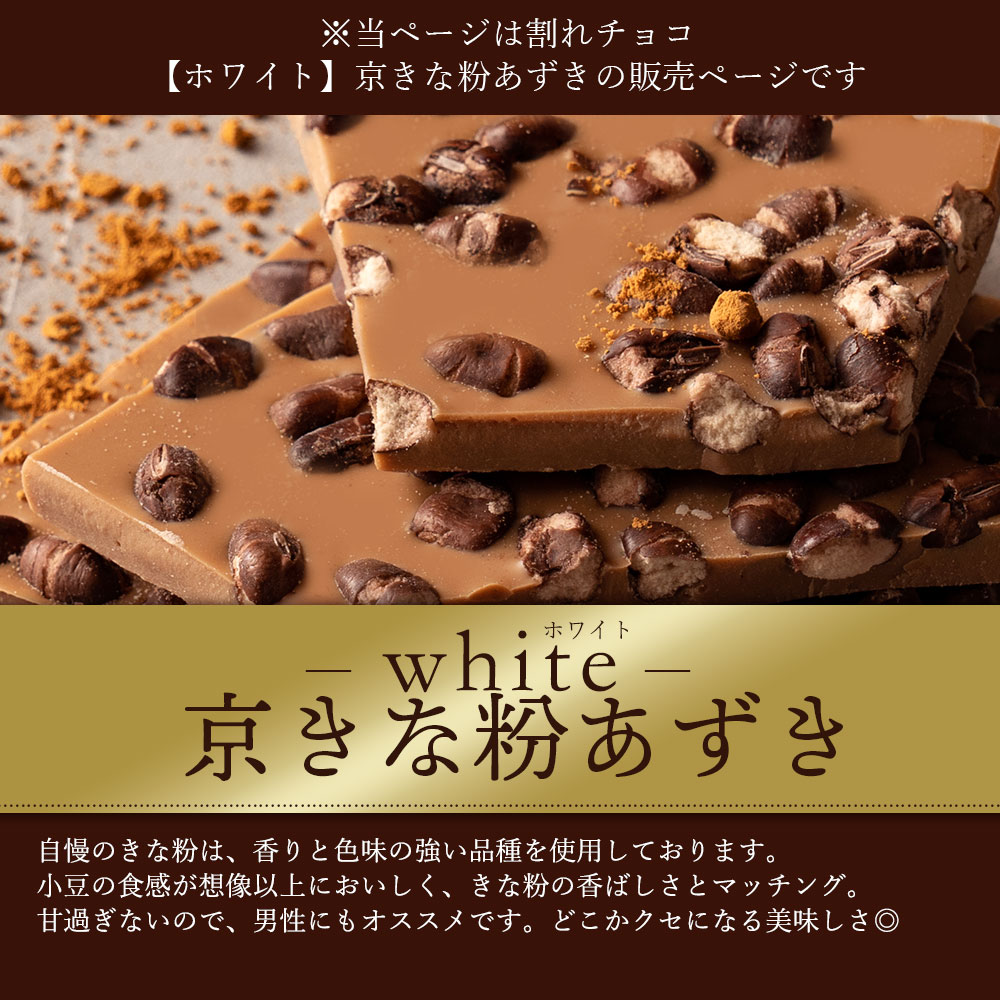 MH140-0054-500_【ゆうパケット】【10月〜4月配送限定】スイーツ 割れチョコ 京きな粉あずき 150g×2