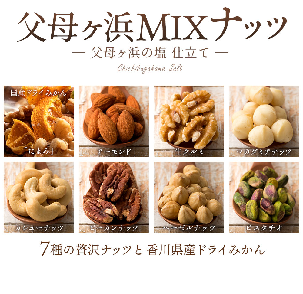 MH140-0076-850_父母ヶ浜MIXナッツ 850g