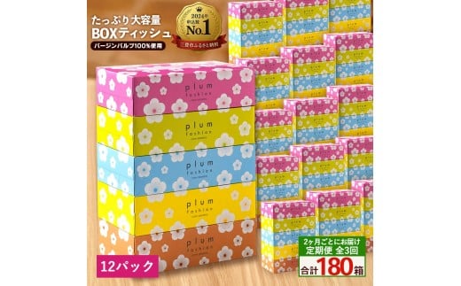 MH140-0144_【ふるさと納税】2か月ごと3回　プラムファッション Boxティッシュ 5箱×12パック