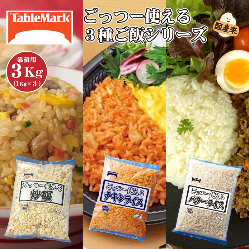 M95-0091_【ふるさと納税】【テーブルマーク】ごっつー使える3種ご飯シリーズ(炒飯・チキン・バターライス)