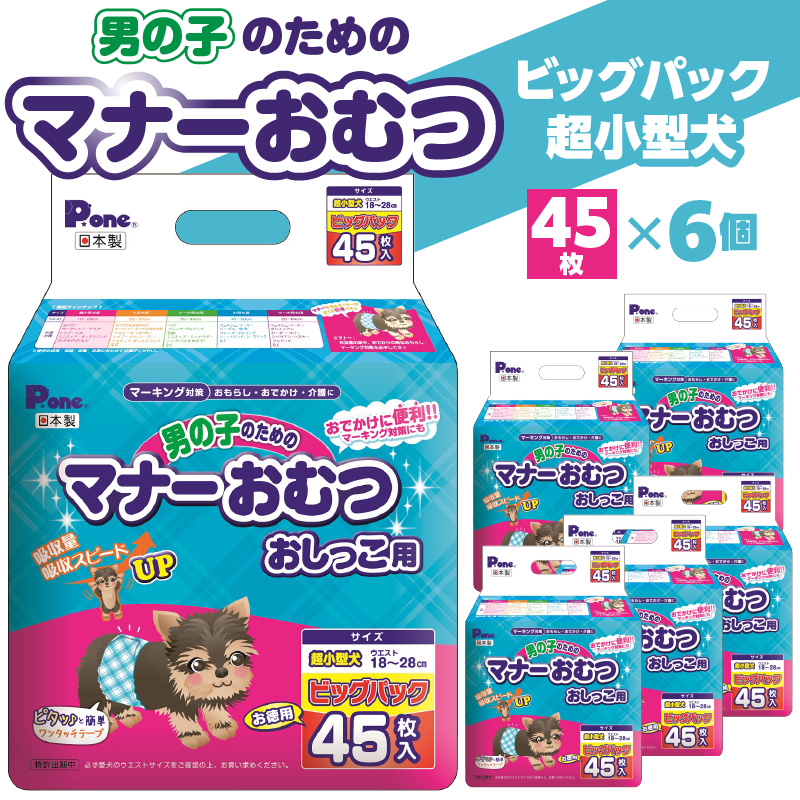 M137-0007_PMO-705_男の子のためのマナーおむつビッグパック超小型犬45枚×6