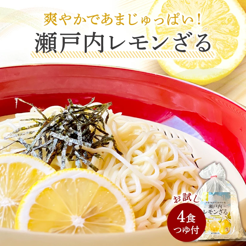 M104-0040_瀬戸内レモンざる 4人前