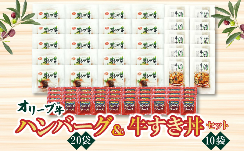 M04-0026_オリーブ牛 ハンバーグ20袋・牛すき丼10袋セット