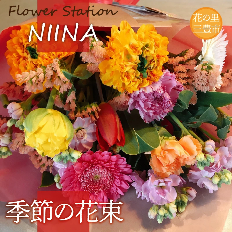 M75-0006_Flower Station NIINAから「花の里三豊市の季節の花束」