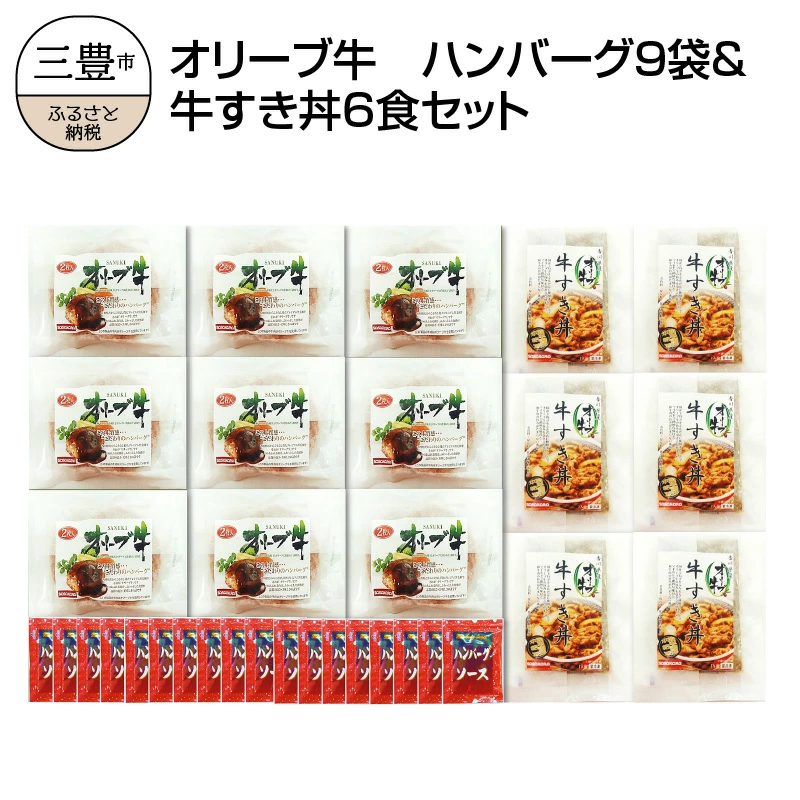 M04-0082_【ふるさと納税】香川県産黒毛和牛 オリーブ牛 ハンバーグ9袋(100g×18枚入)&牛すき丼6食セット