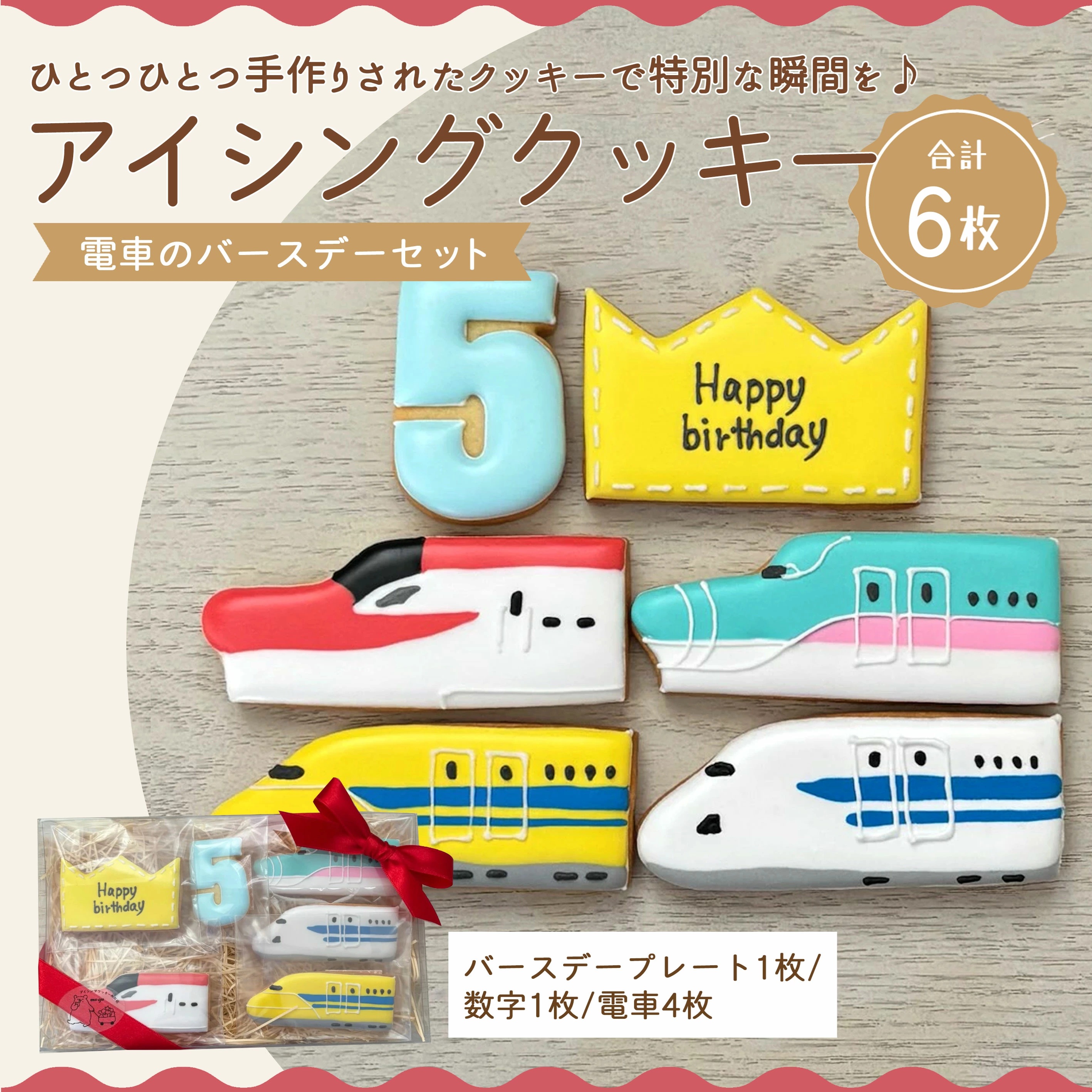 M165-0007_【ふるさと納税】電車のバースデーセット