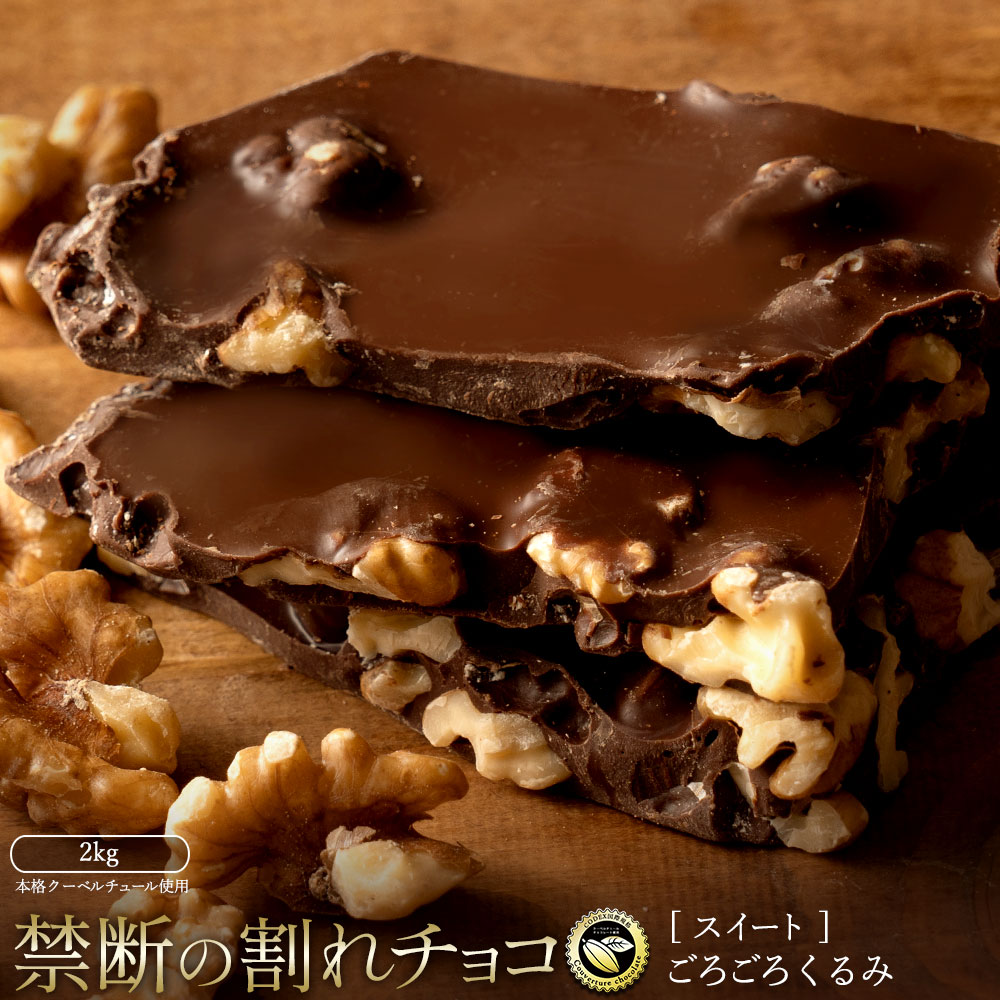 MH140-0053-2000_スイーツ 割れチョコ ごろごろクルミ 1kg×2