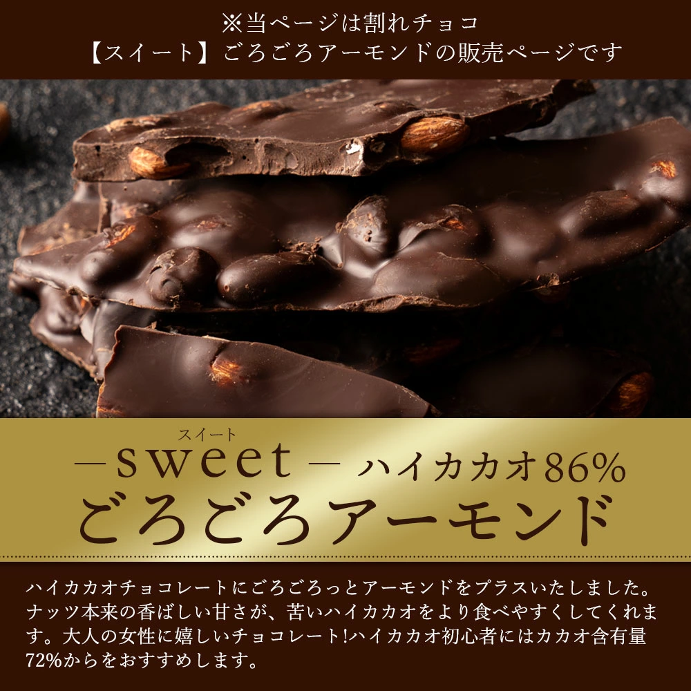 MH140-0041-250_【ゆうパケット】【10月〜4月配送限定】スイーツ 割れチョコ ハイカカオ86%ごろごろアーモンド200g